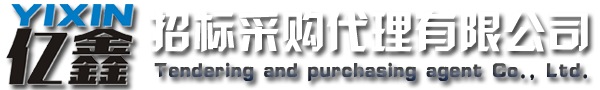 云浮招標(biāo)采購(gòu)、云浮代理公司_云浮市億鑫招標(biāo)采購(gòu)代理有限公司