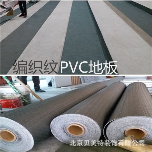 北京编织纹pvc地板,编织纹塑胶地板生产销售施工